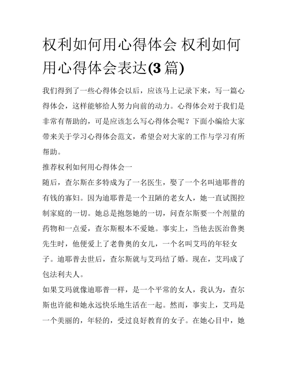 权利如何用心得体会 权利如何用心得体会表达(3篇)_第1页