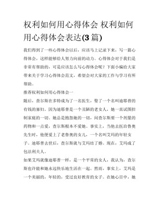 权利如何用心得体会 权利如何用心得体会表达(3篇)