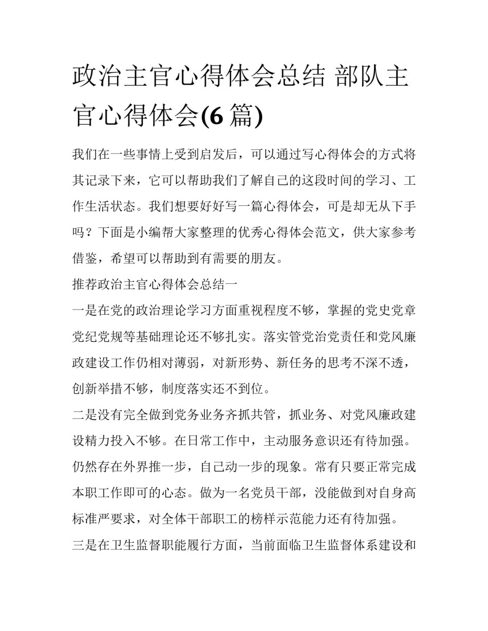 政治主官心得体会总结 部队主官心得体会(6篇)_第1页
