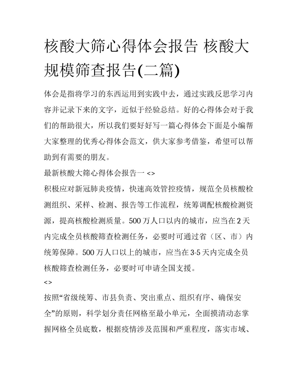 核酸大筛心得体会报告 核酸大规模筛查报告(二篇)_第1页