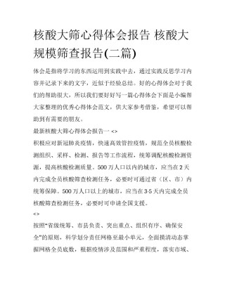 核酸大筛心得体会报告 核酸大规模筛查报告(二篇)