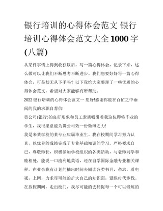 银行培训的心得体会范文 银行培训心得体会范文大全1000字(八篇)