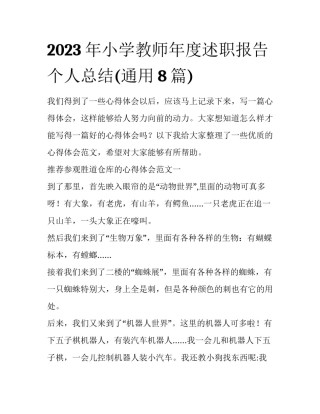 2023年小学教师年度述职报告个人总结(通用8篇)
