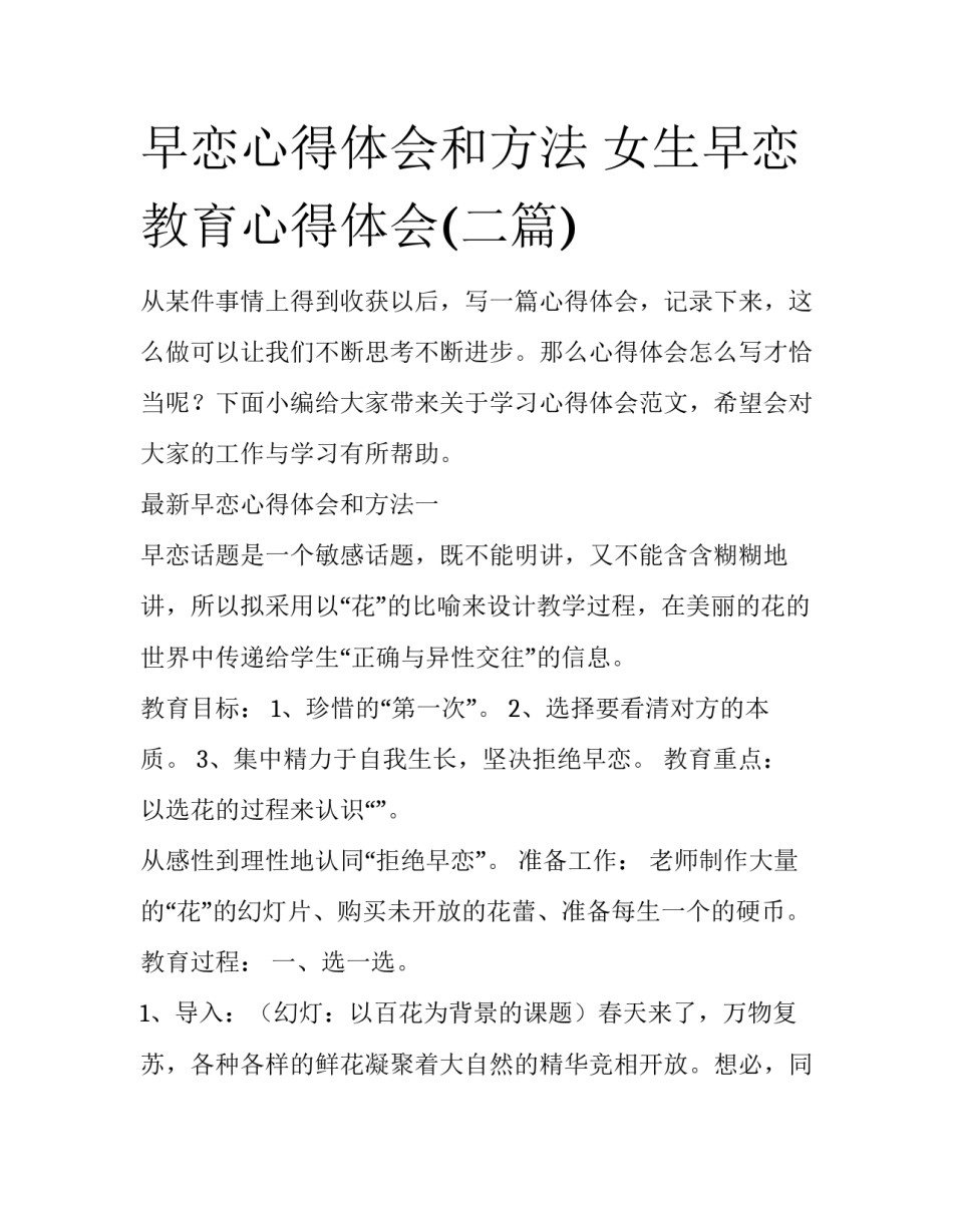 早恋心得体会和方法 女生早恋教育心得体会(二篇)_第1页