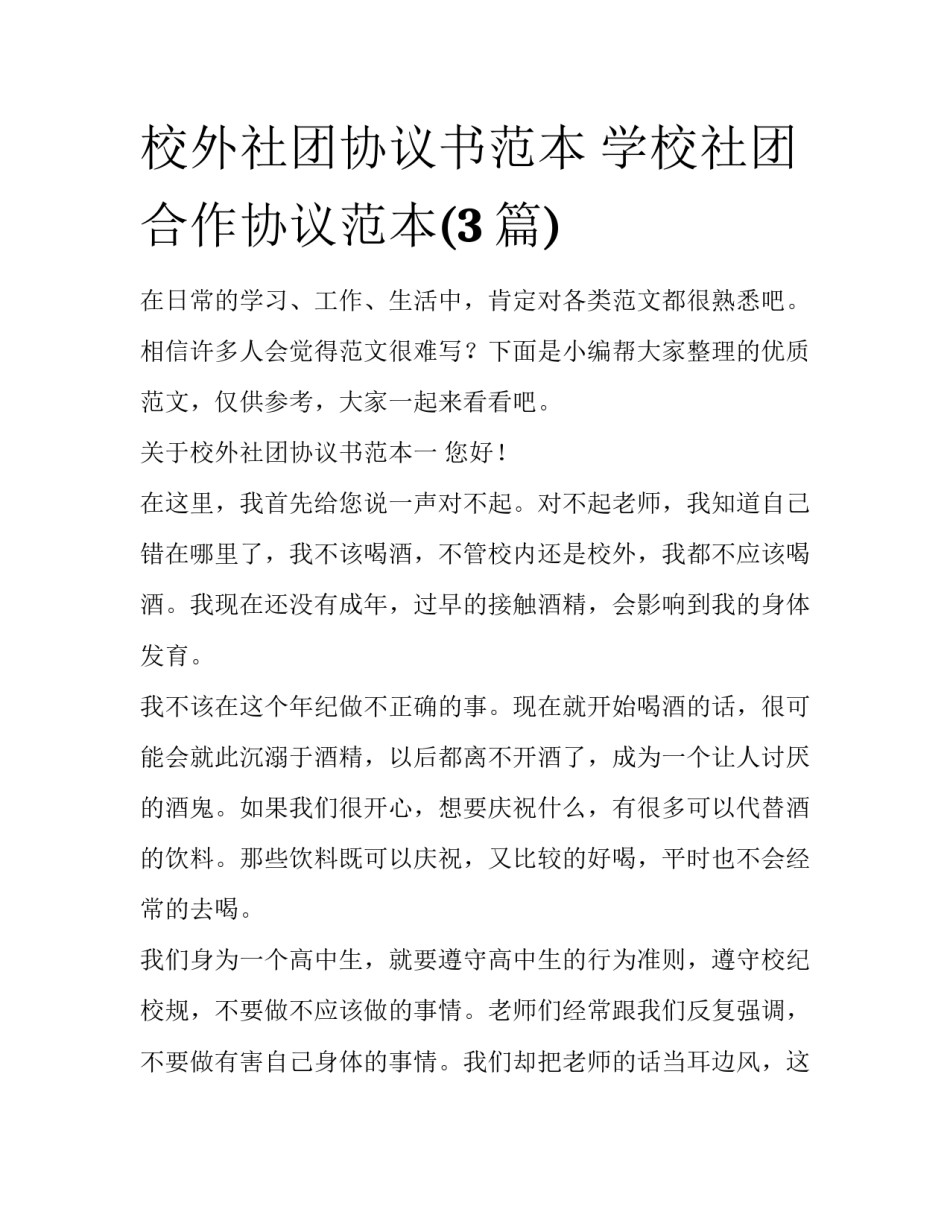 校外社团协议书范本 学校社团合作协议范本(3篇)_第1页