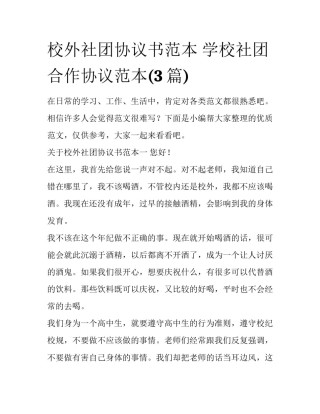 校外社团协议书范本 学校社团合作协议范本(3篇)