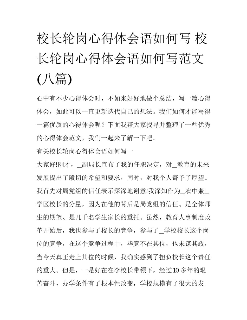 校长轮岗心得体会语如何写 校长轮岗心得体会语如何写范文(八篇)_第1页