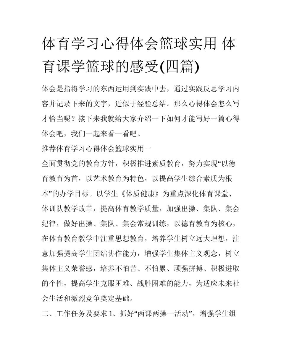 体育学习心得体会篮球实用 体育课学篮球的感受(四篇)_第1页