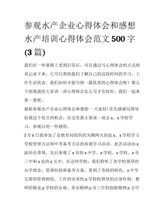 参观水产企业心得体会和感想 水产培训心得体会范文500字(3篇)