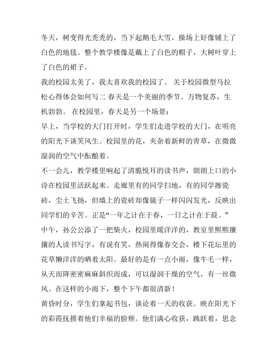 校园微型马拉松心得体会如何写 小学马拉松的感想(六篇)_第2页