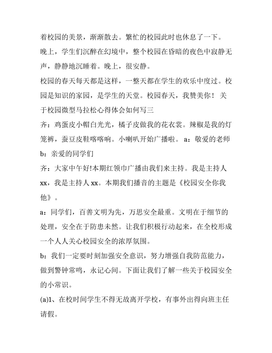 校园微型马拉松心得体会如何写 小学马拉松的感想(六篇)_第3页