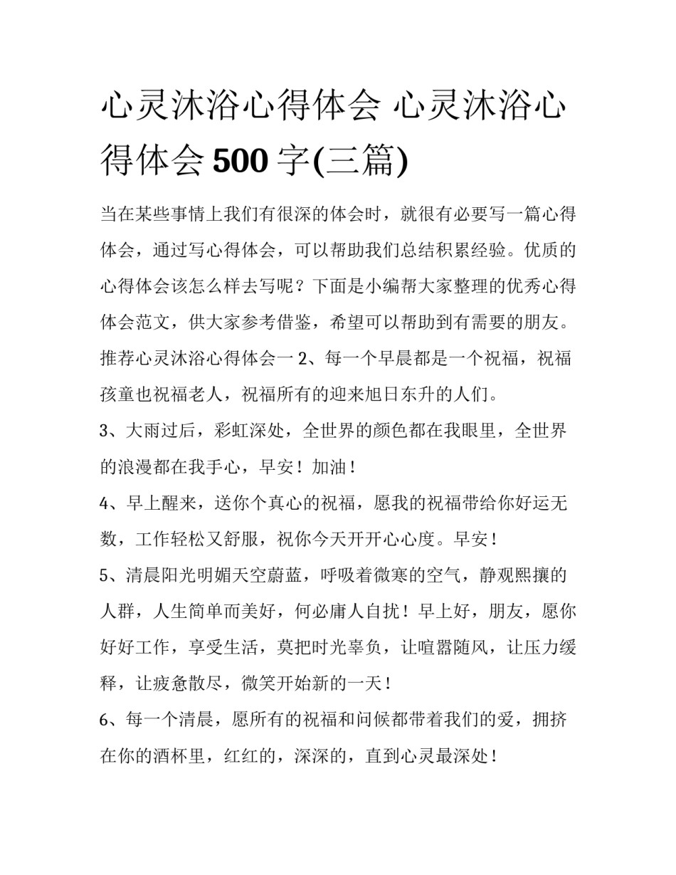 心灵沐浴心得体会 心灵沐浴心得体会500字(三篇)_第1页