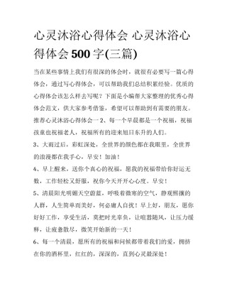 心灵沐浴心得体会 心灵沐浴心得体会500字(三篇)
