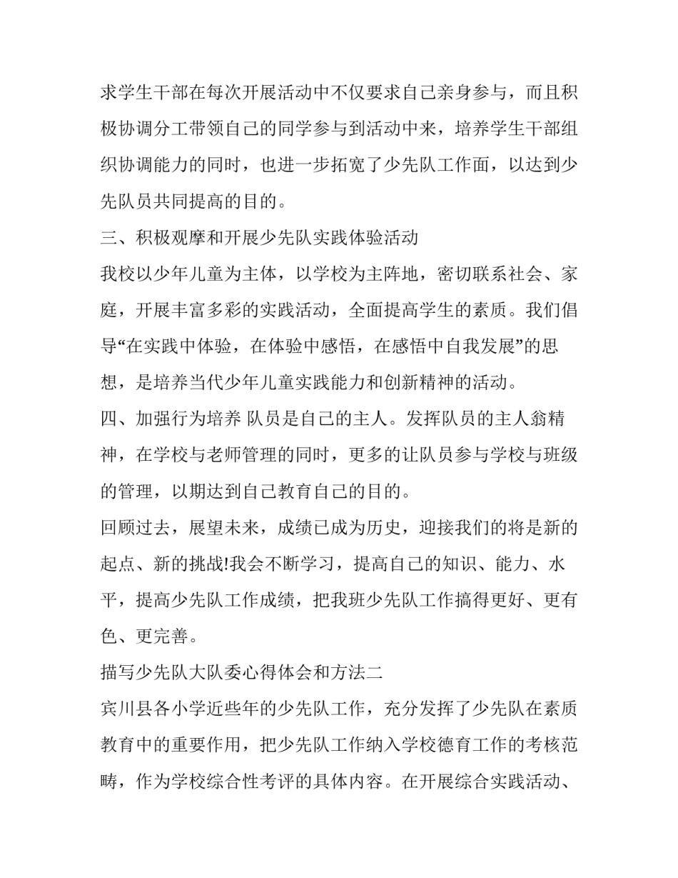 少先队大队委心得体会和方法 加强少先队工作心得体会(8篇)_第2页