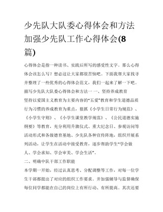 少先队大队委心得体会和方法 加强少先队工作心得体会(8篇)