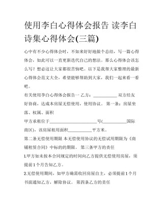 使用李白心得体会报告 读李白诗集心得体会(三篇)