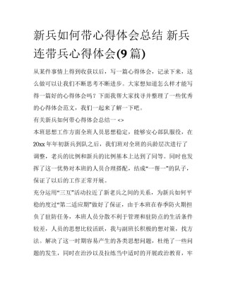 新兵如何带心得体会总结 新兵连带兵心得体会(9篇)