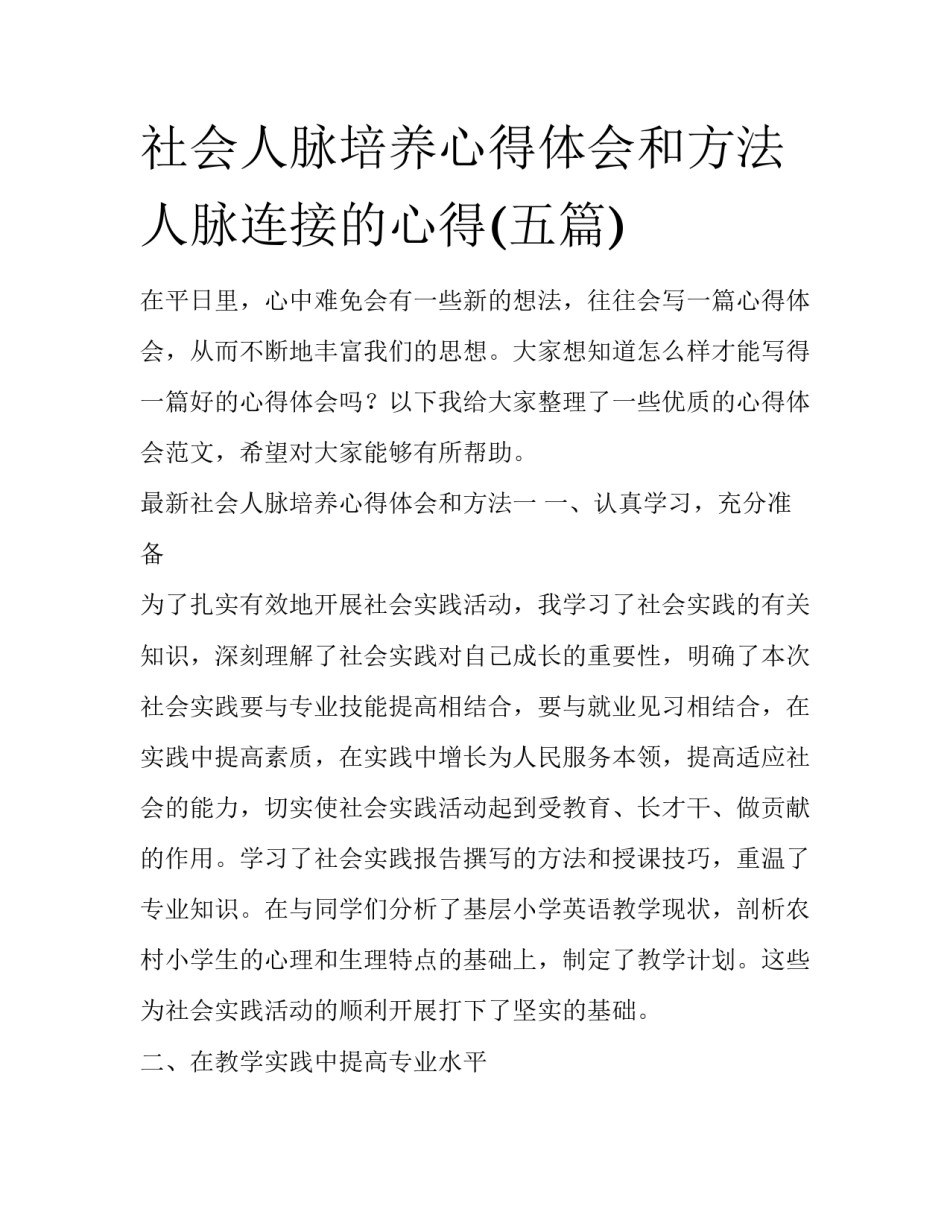 社会人脉培养心得体会和方法 人脉连接的心得(五篇)_第1页