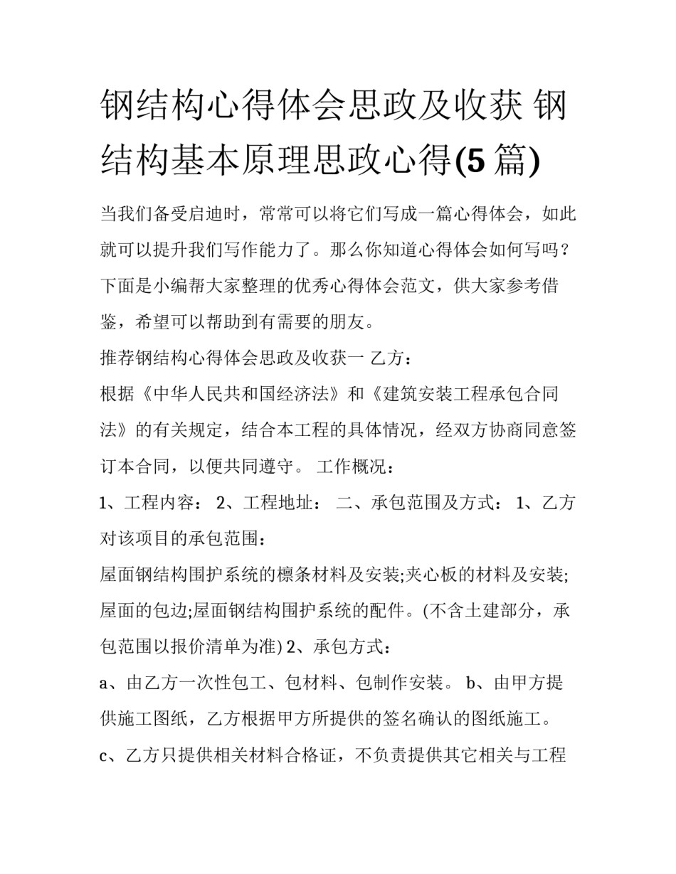 钢结构心得体会思政及收获 钢结构基本原理思政心得(5篇)_第1页