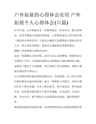 户外拓展的心得体会实用 户外拓展个人心得体会(六篇)