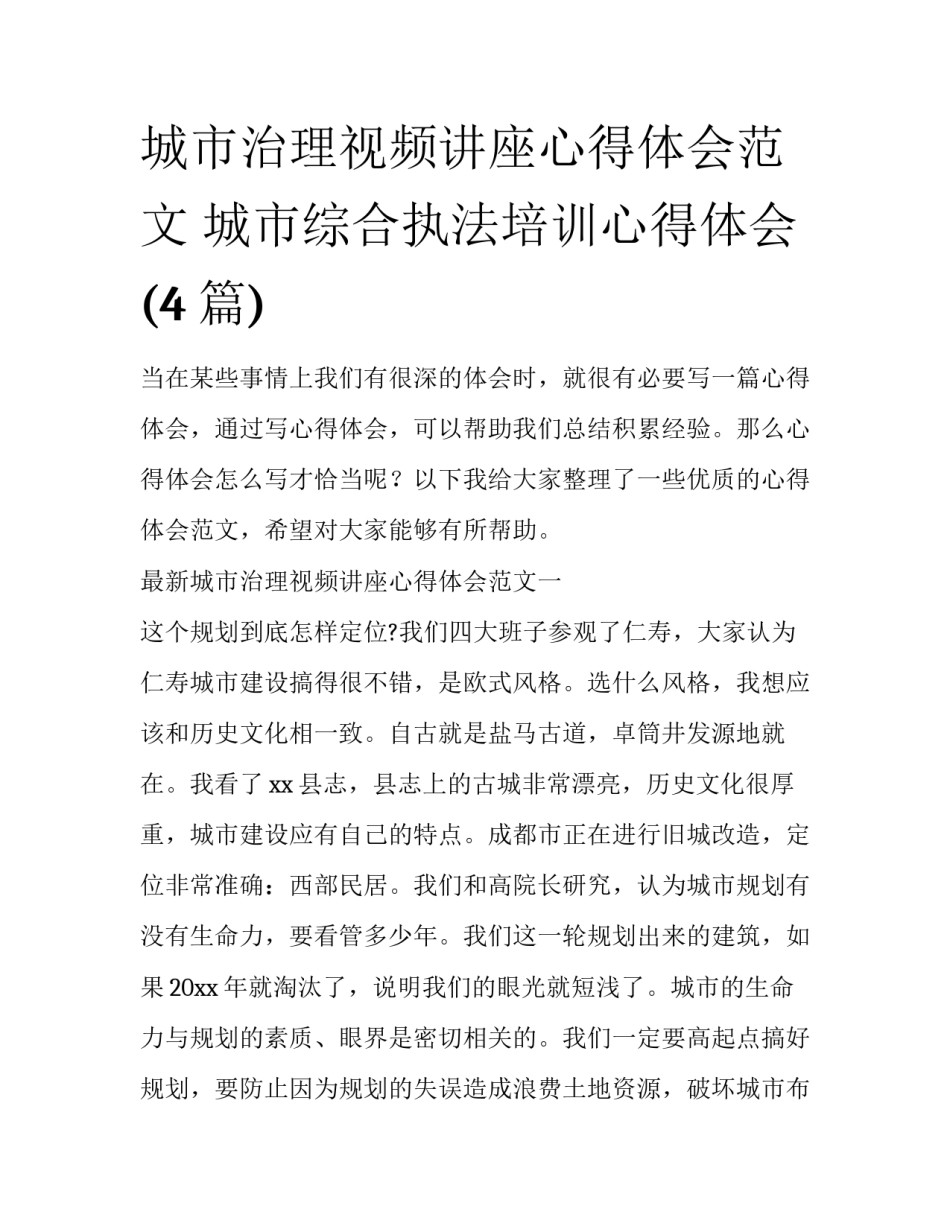 城市治理视频讲座心得体会范文 城市综合执法培训心得体会(4篇)_第1页