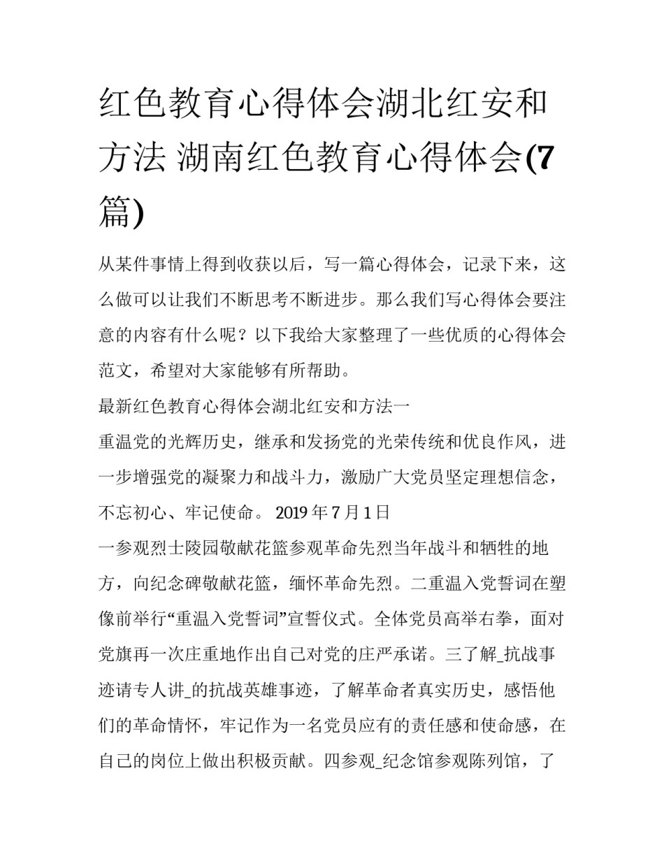 红色教育心得体会湖北红安和方法 湖南红色教育心得体会(7篇)_第1页