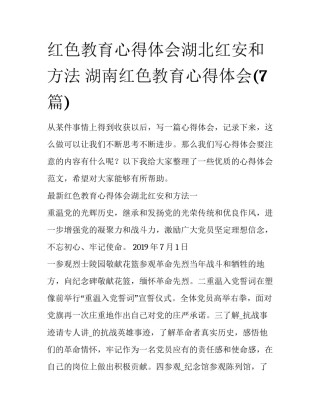 红色教育心得体会湖北红安和方法 湖南红色教育心得体会(7篇)
