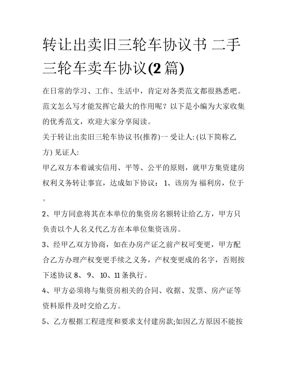 转让出卖旧三轮车协议书 二手三轮车卖车协议(2篇)_第1页