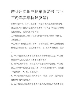 转让出卖旧三轮车协议书 二手三轮车卖车协议(2篇)
