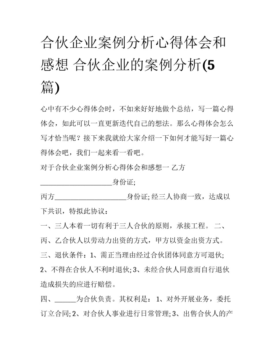 合伙企业案例分析心得体会和感想 合伙企业的案例分析(5篇)_第1页