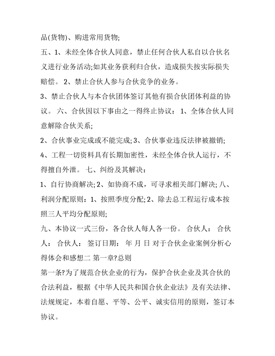 合伙企业案例分析心得体会和感想 合伙企业的案例分析(5篇)_第2页