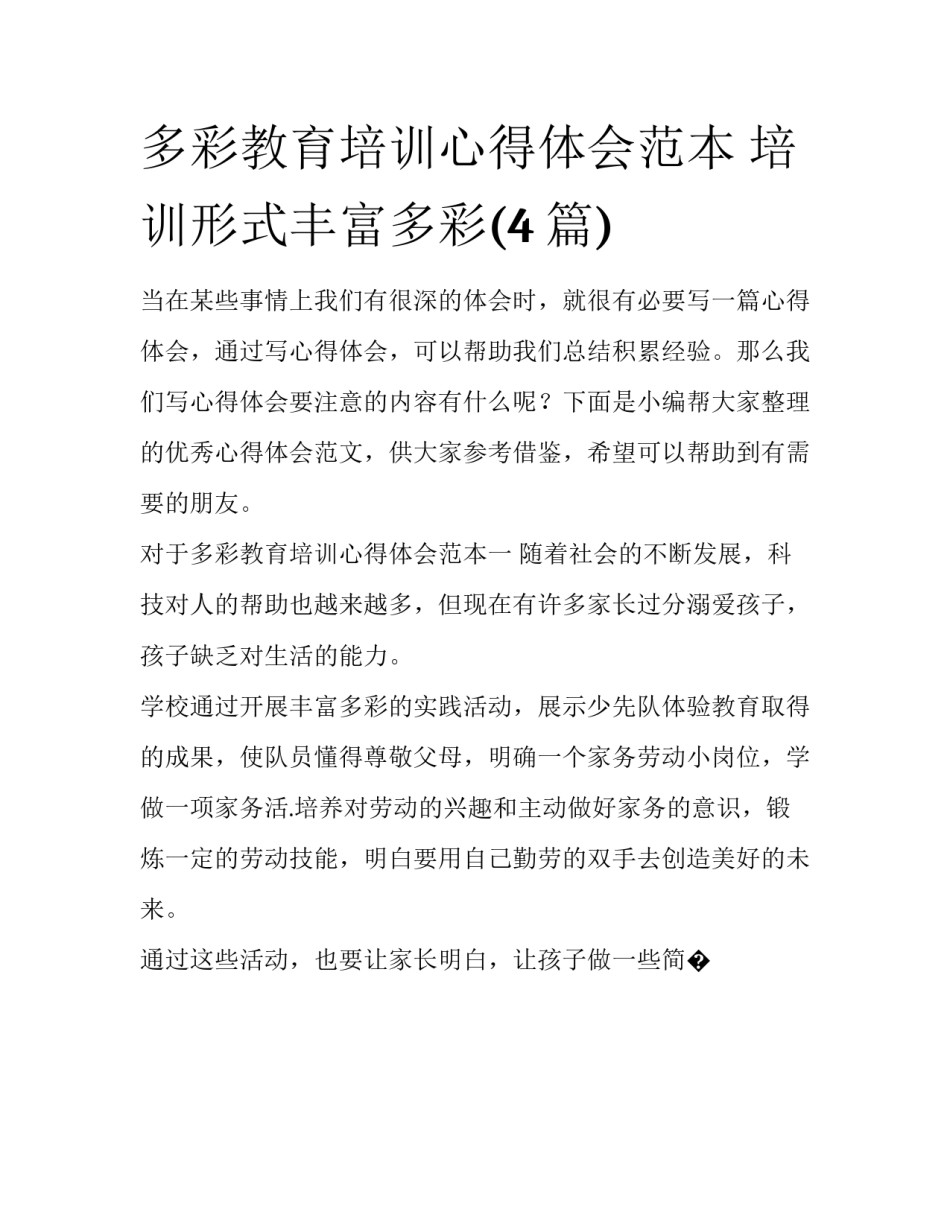 多彩教育培训心得体会范本 培训形式丰富多彩(4篇)_第1页