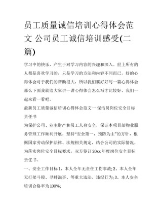 员工质量诚信培训心得体会范文 公司员工诚信培训感受(二篇)