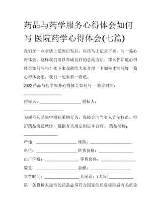 药品与药学服务心得体会如何写 医院药学心得体会(七篇)