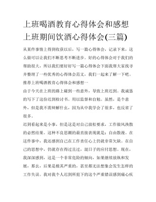上班喝酒教育心得体会和感想 上班期间饮酒心得体会(三篇)