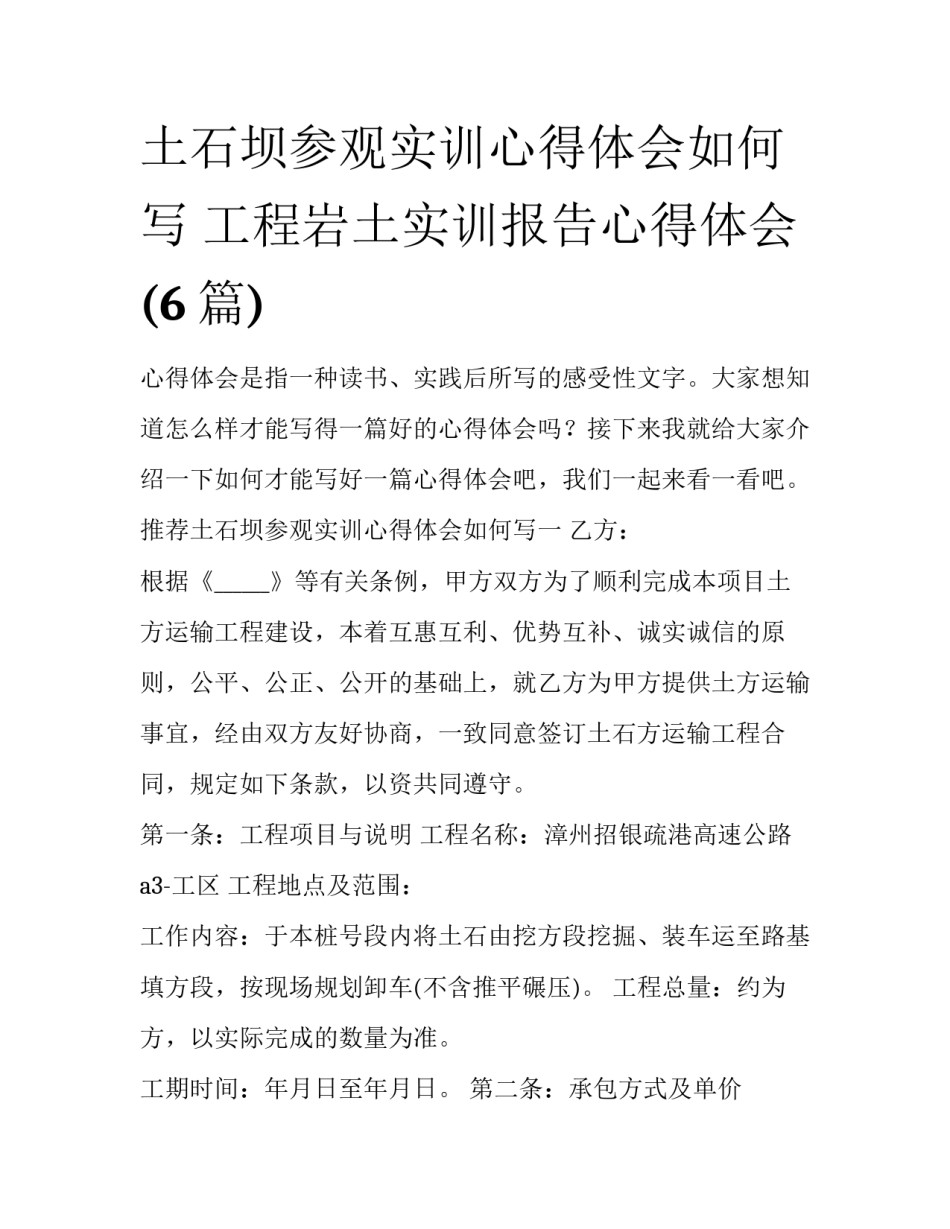 土石坝参观实训心得体会如何写 工程岩土实训报告心得体会(6篇)_第1页