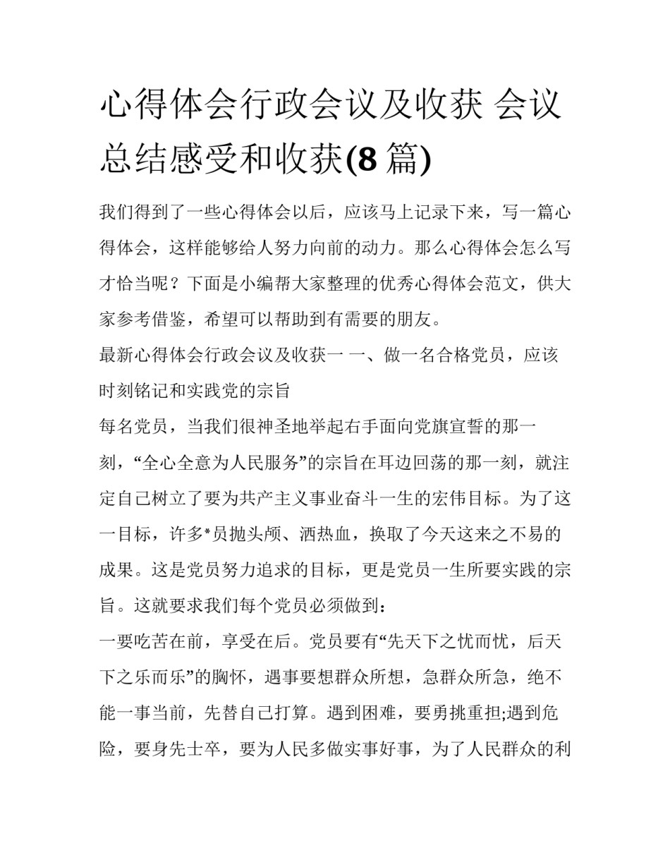 心得体会行政会议及收获 会议总结感受和收获(8篇)_第1页