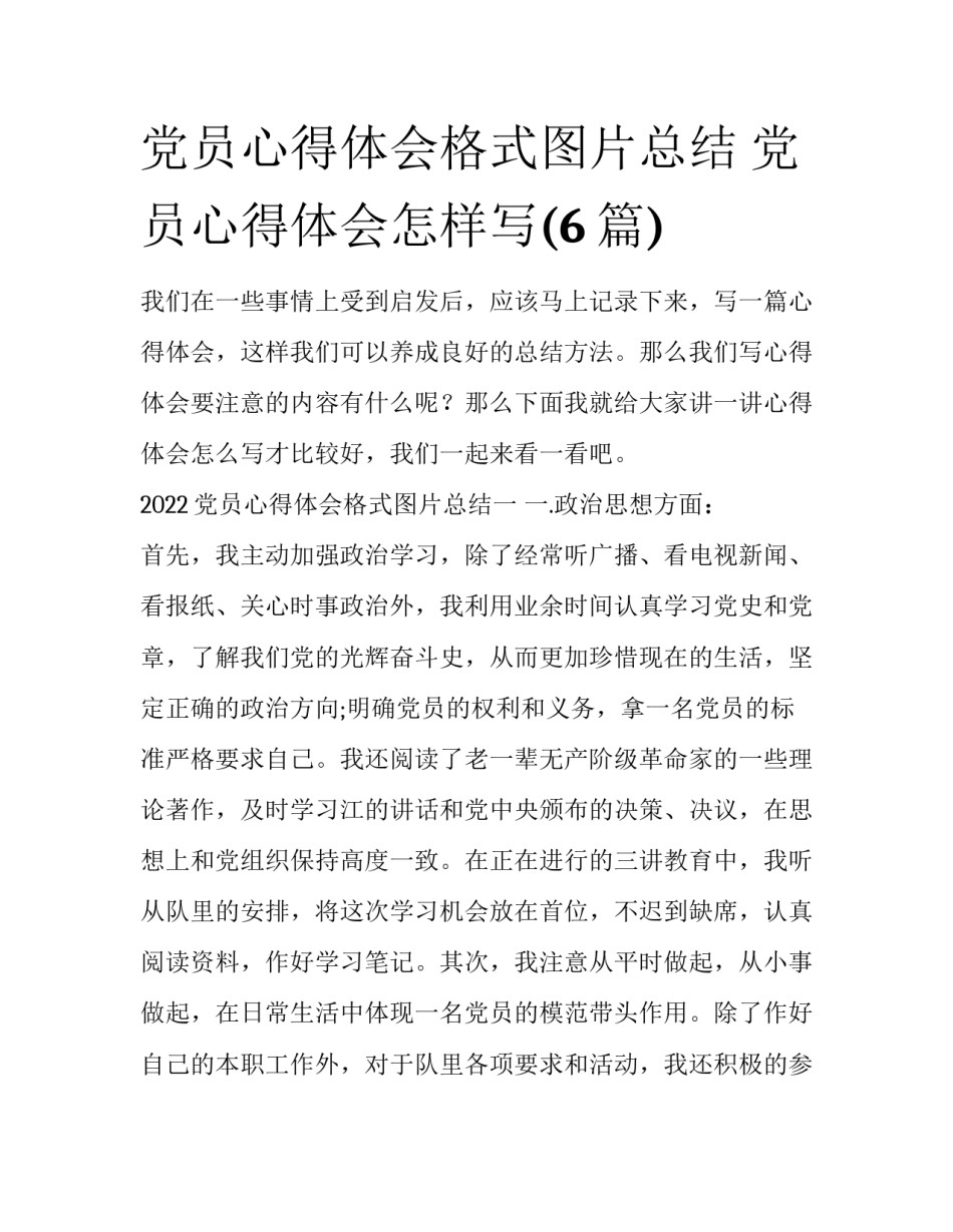 党员心得体会格式图片总结 党员心得体会怎样写(6篇)_第1页