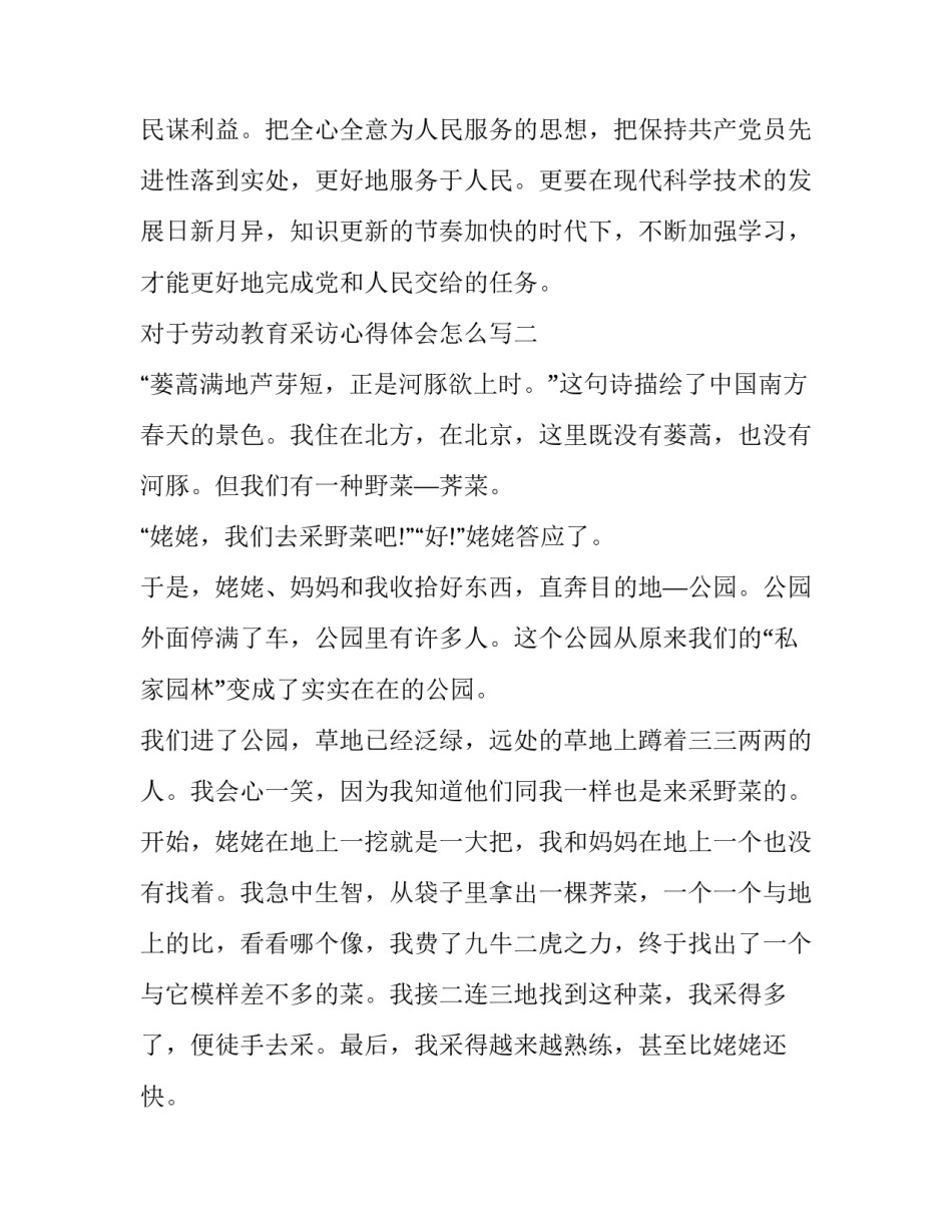 劳动教育采访心得体会怎么写 劳动教育采访心得体会怎么写啊(八篇)_第3页