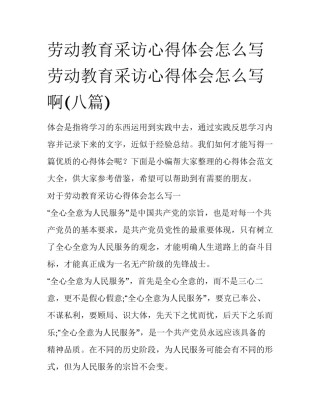 劳动教育采访心得体会怎么写 劳动教育采访心得体会怎么写啊(八篇)