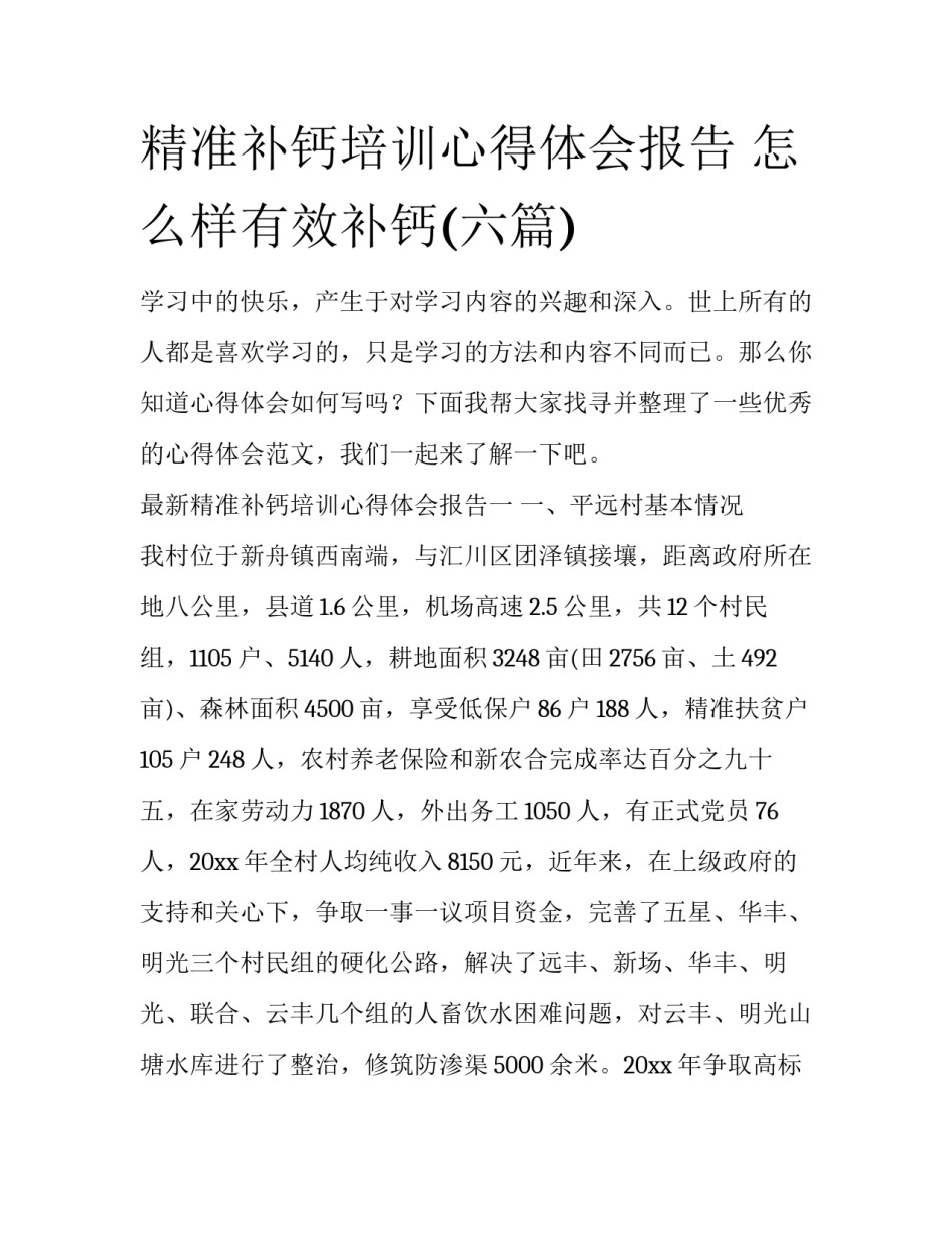 精准补钙培训心得体会报告 怎么样有效补钙(六篇)_第1页