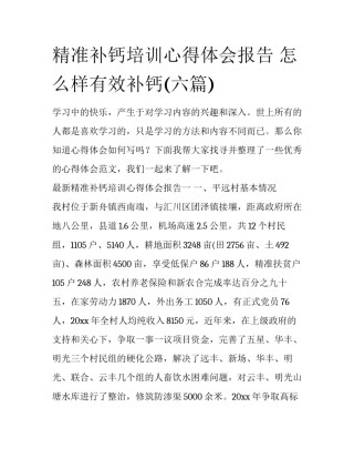 精准补钙培训心得体会报告 怎么样有效补钙(六篇)