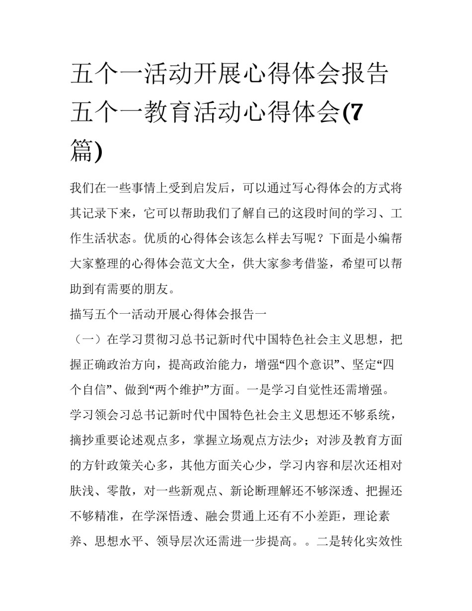 五个一活动开展心得体会报告 五个一教育活动心得体会(7篇)_第1页