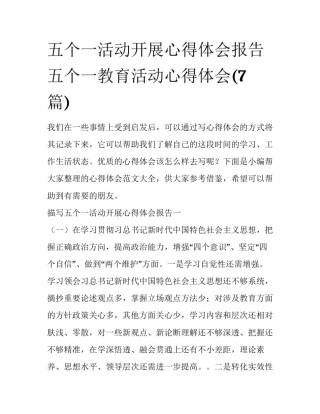 五个一活动开展心得体会报告 五个一教育活动心得体会(7篇)