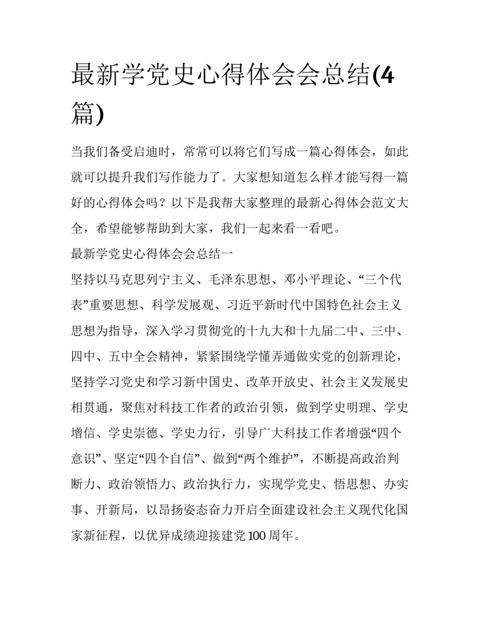 最新学党史心得体会会总结(4篇)_第1页