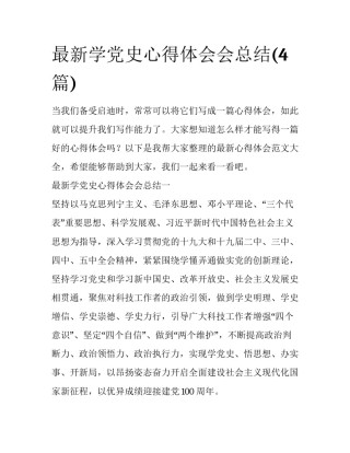 最新学党史心得体会会总结(4篇)
