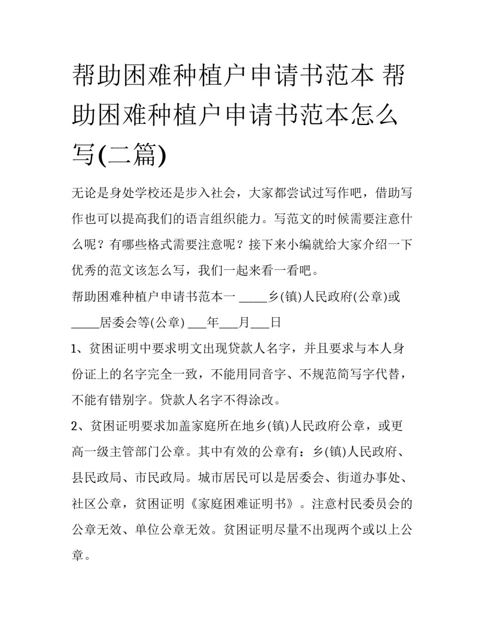 帮助困难种植户申请书范本 帮助困难种植户申请书范本怎么写(二篇)_第1页