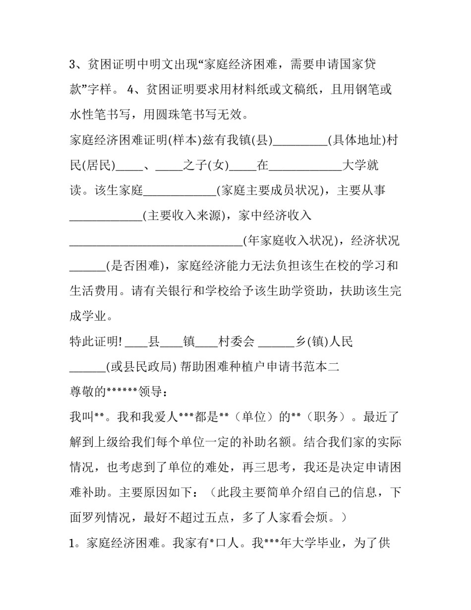 帮助困难种植户申请书范本 帮助困难种植户申请书范本怎么写(二篇)_第2页