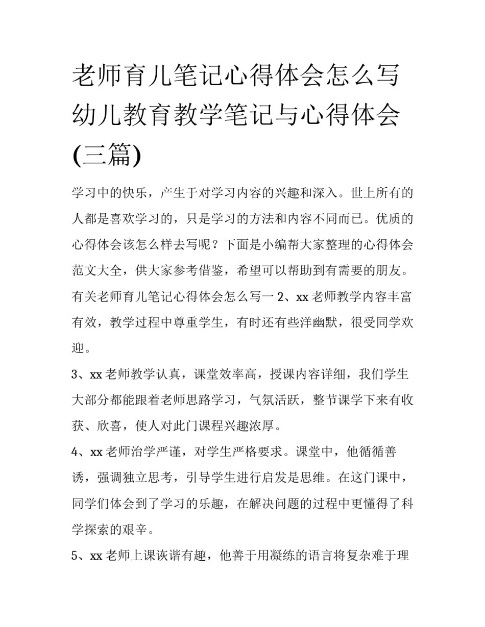 老师育儿笔记心得体会怎么写 幼儿教育教学笔记与心得体会(三篇)_第1页