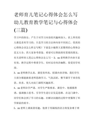 老师育儿笔记心得体会怎么写 幼儿教育教学笔记与心得体会(三篇)